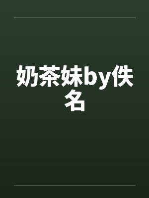 奶茶妹by佚名封面