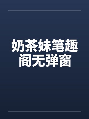 奶茶妹笔趣阁无弹窗封面
