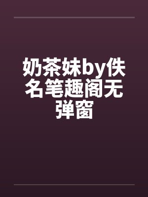 奶茶妹by佚名笔趣阁无弹窗封面