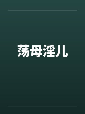 荡母淫儿封面