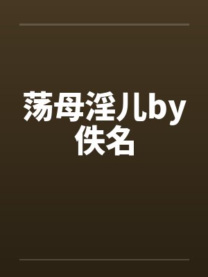 荡母淫儿by佚名封面
