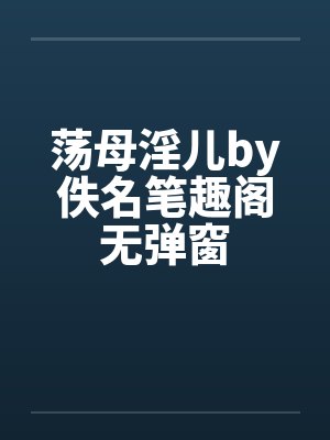 荡母淫儿by佚名笔趣阁无弹窗封面