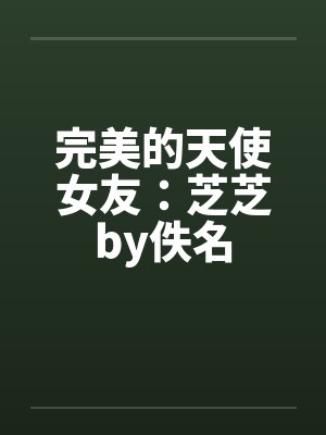 完美的天使女友：芝芝by佚名封面