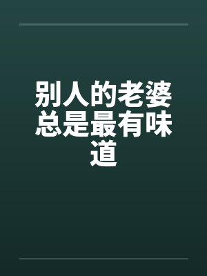 别人的老婆总是最有味道封面