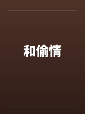 和偷情封面