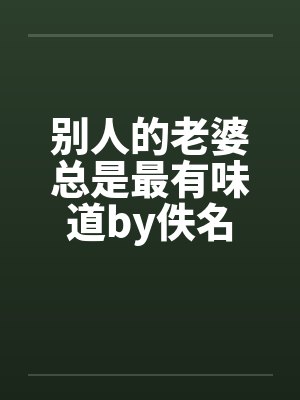 别人的老婆总是最有味道by佚名封面