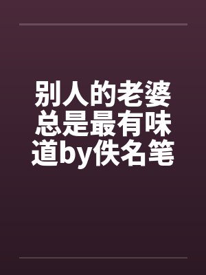 别人的老婆总是最有味道by佚名笔趣阁无弹窗封面