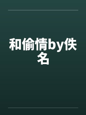 和偷情by佚名封面