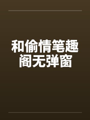 和偷情笔趣阁无弹窗封面