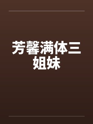 芳馨满体三姐妹封面