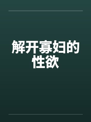 解开寡妇的性欲封面