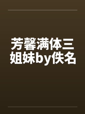 芳馨满体三姐妹by佚名封面