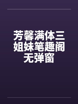芳馨满体三姐妹笔趣阁无弹窗封面