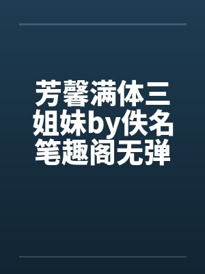 芳馨满体三姐妹by佚名笔趣阁无弹窗封面