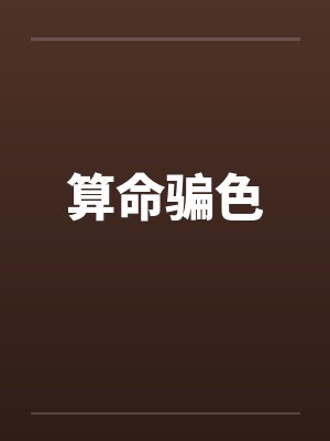 算命骗色封面