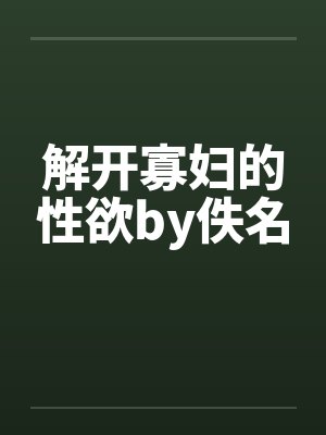 解开寡妇的性欲by佚名封面