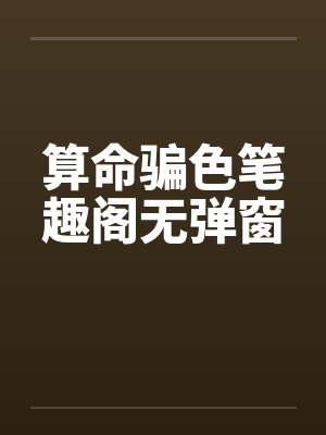 算命骗色笔趣阁无弹窗封面