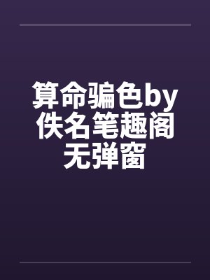 算命骗色by佚名笔趣阁无弹窗封面