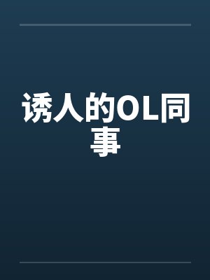 诱人的OL同事封面