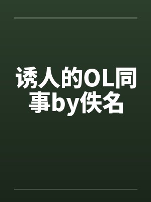 诱人的OL同事by佚名封面