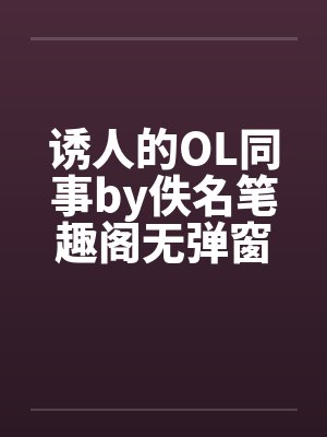 诱人的OL同事by佚名笔趣阁无弹窗封面