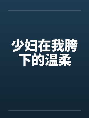少妇在我胯下的温柔封面