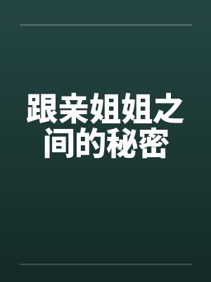 跟亲姐姐之间的秘密封面
