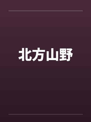 北方山野封面