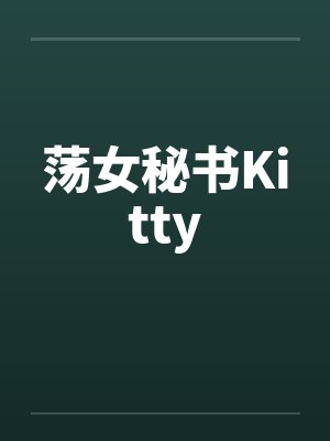 荡女秘书Kitty封面