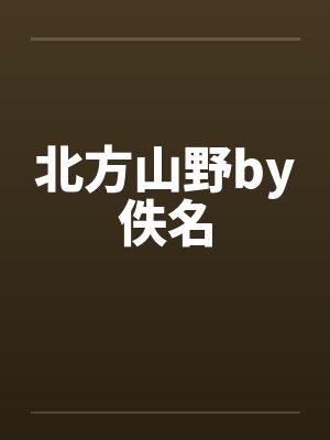 北方山野by佚名封面