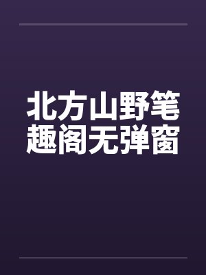 北方山野笔趣阁无弹窗封面