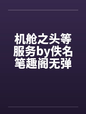 机舱之头等服务by佚名笔趣阁无弹窗封面