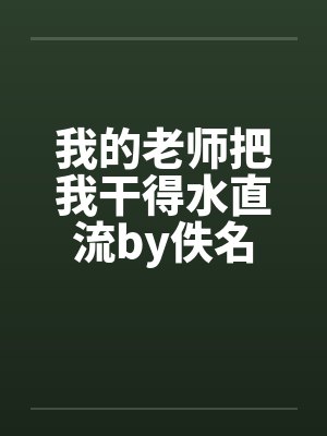 我的老师把我干得水直流by佚名封面