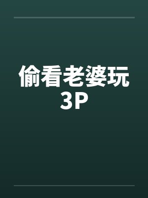 偷看老婆玩3P封面