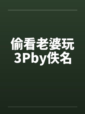 偷看老婆玩3Pby佚名封面