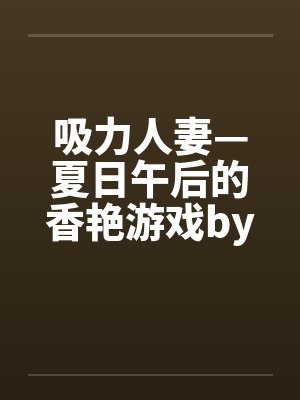 吸力人妻—夏日午后的香艳游戏by佚名封面