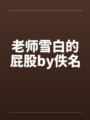 老师雪白的屁股by佚名封面