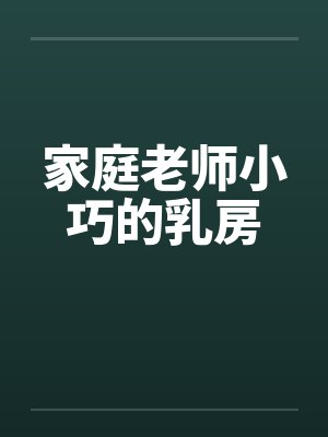 家庭老师小巧的乳房封面