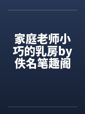 家庭老师小巧的乳房by佚名笔趣阁无弹窗封面