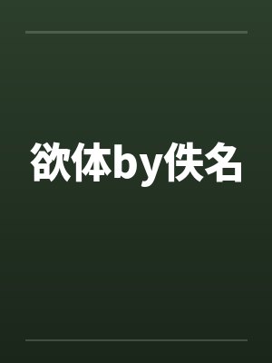 欲体by佚名封面
