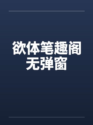 欲体笔趣阁无弹窗封面