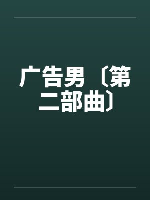 广告男〔第二部曲〕封面