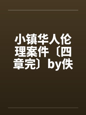 小镇华人伦理案件〔四章完〕by佚名封面