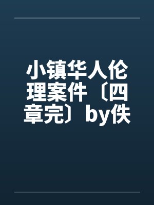 小镇华人伦理案件〔四章完〕by佚名笔趣阁无弹窗封面