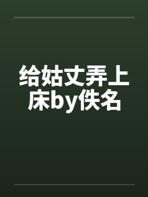 给姑丈弄上床by佚名封面