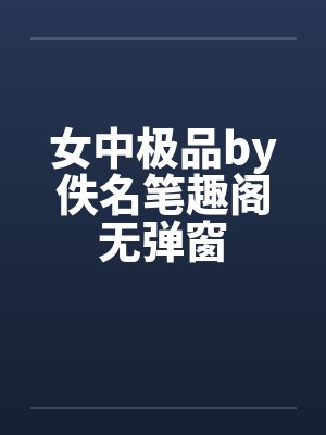 女中极品by佚名笔趣阁无弹窗封面