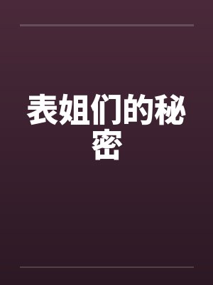 表姐们的秘密封面