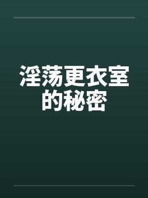 淫荡更衣室的秘密封面