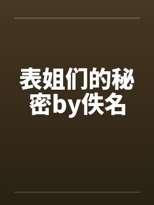 表姐们的秘密by佚名封面