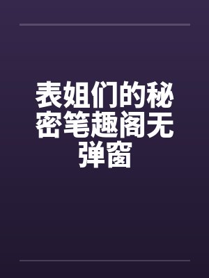 表姐们的秘密笔趣阁无弹窗封面